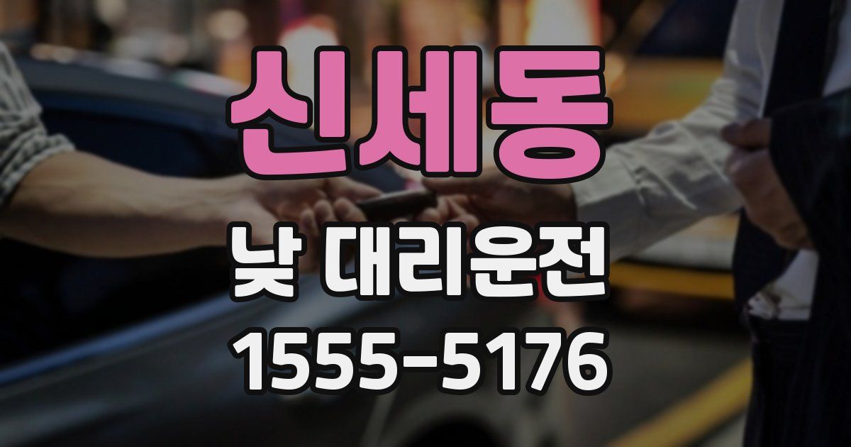 신세동 낮 대리운전