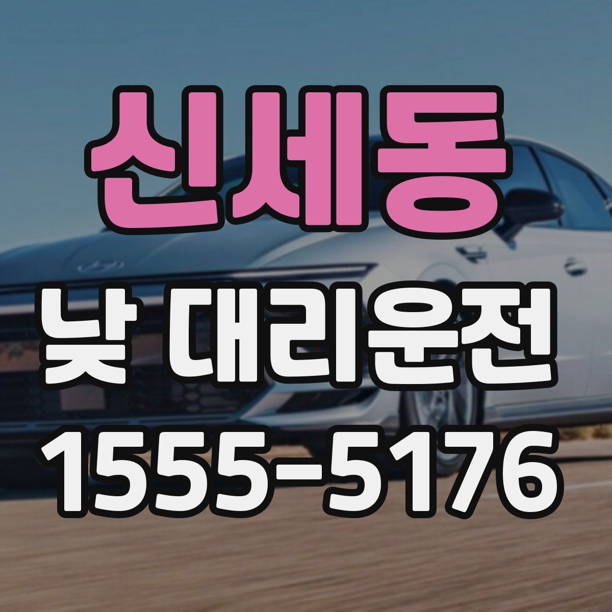 신세동 낮 대리운전