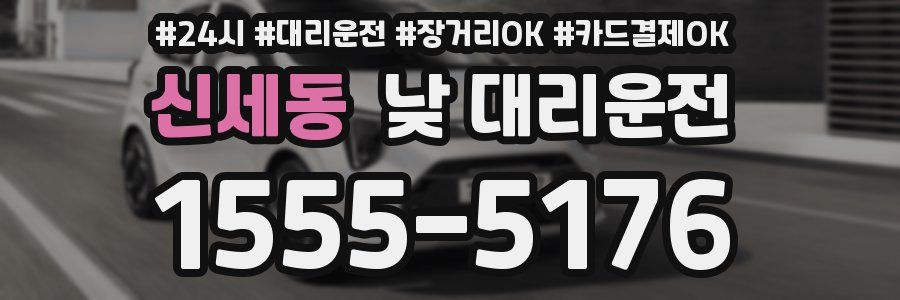 신세동 낮 대리운전