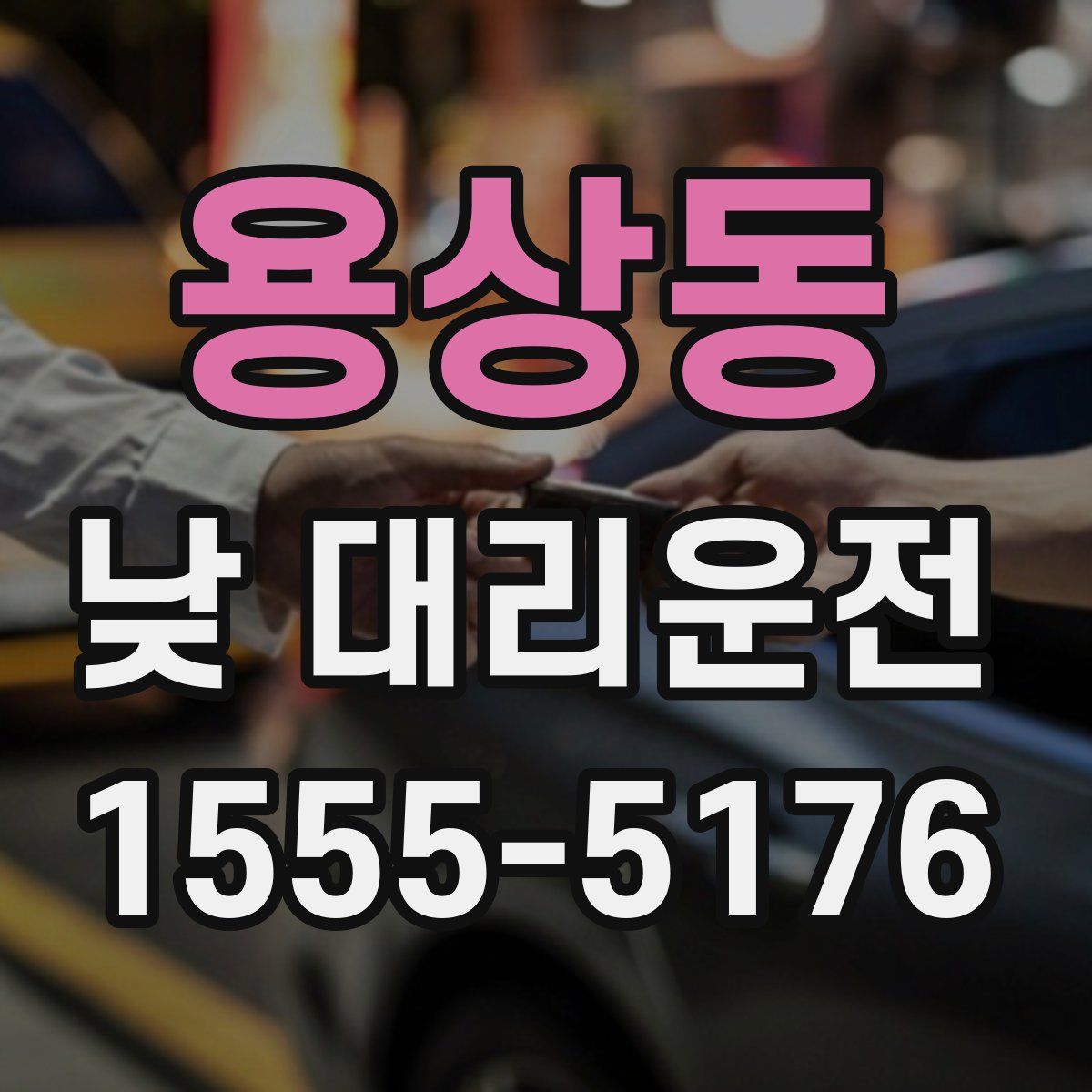 용상동 낮 대리운전