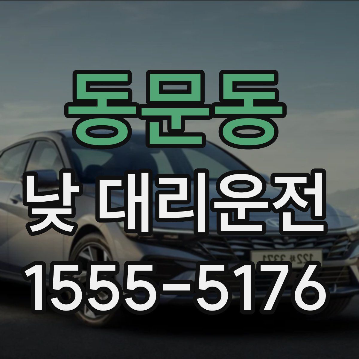 동문동 낮 대리운전
