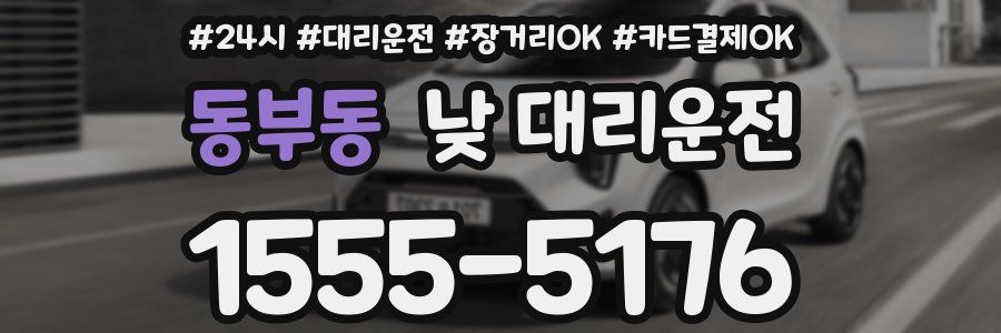 동부동 낮 대리운전