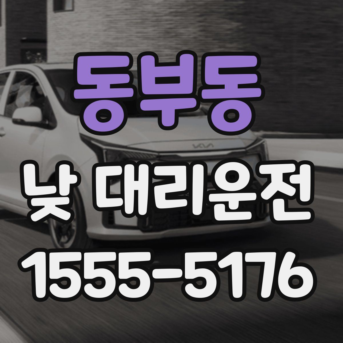 동부동 낮 대리운전