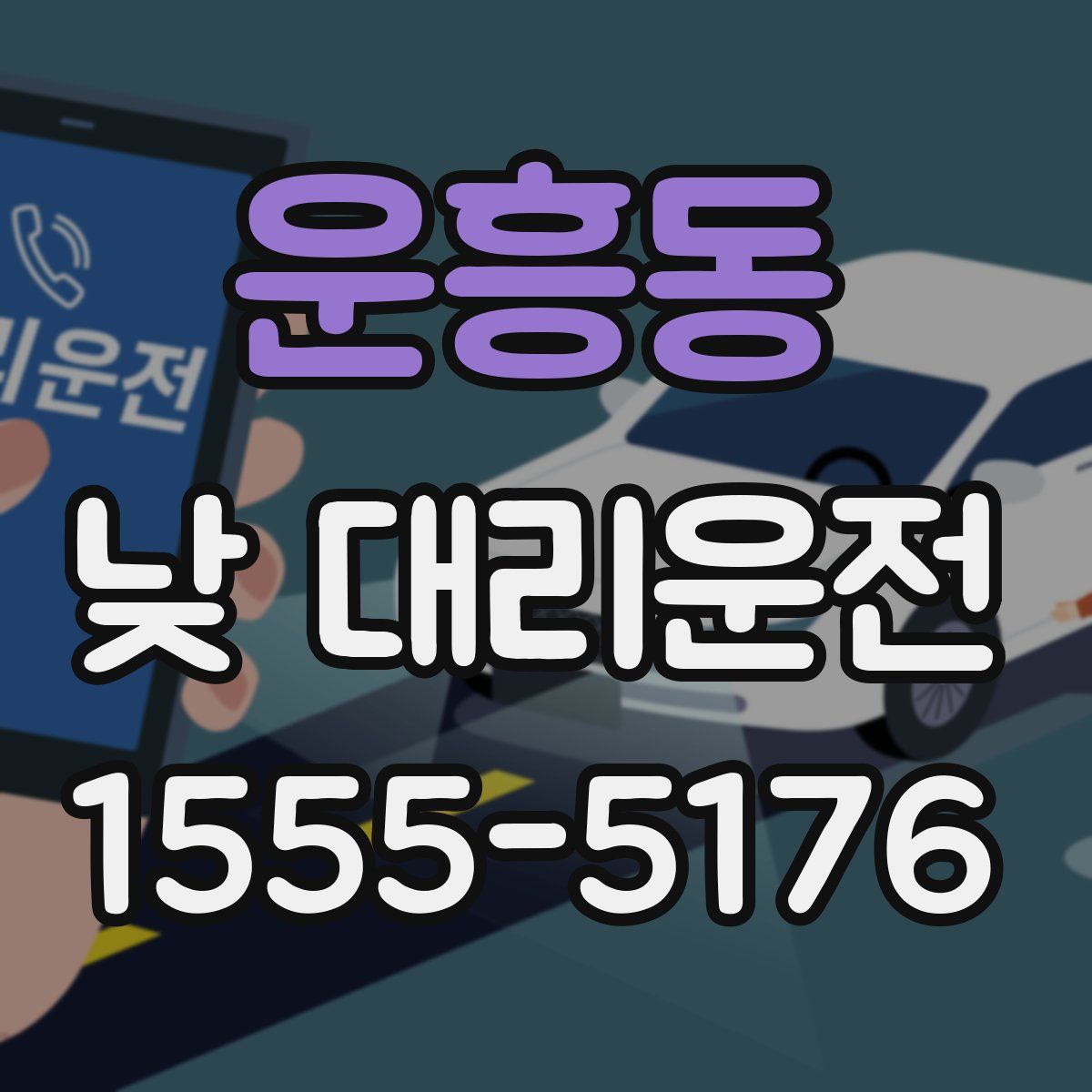 운흥동 낮 대리운전