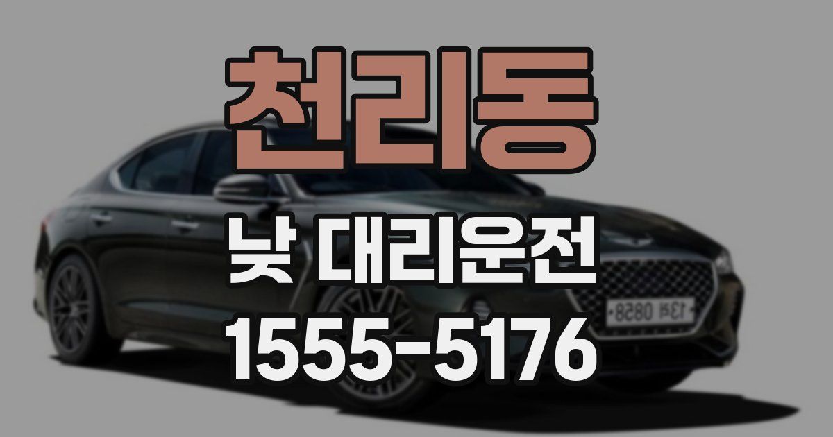 천리동 낮 대리운전