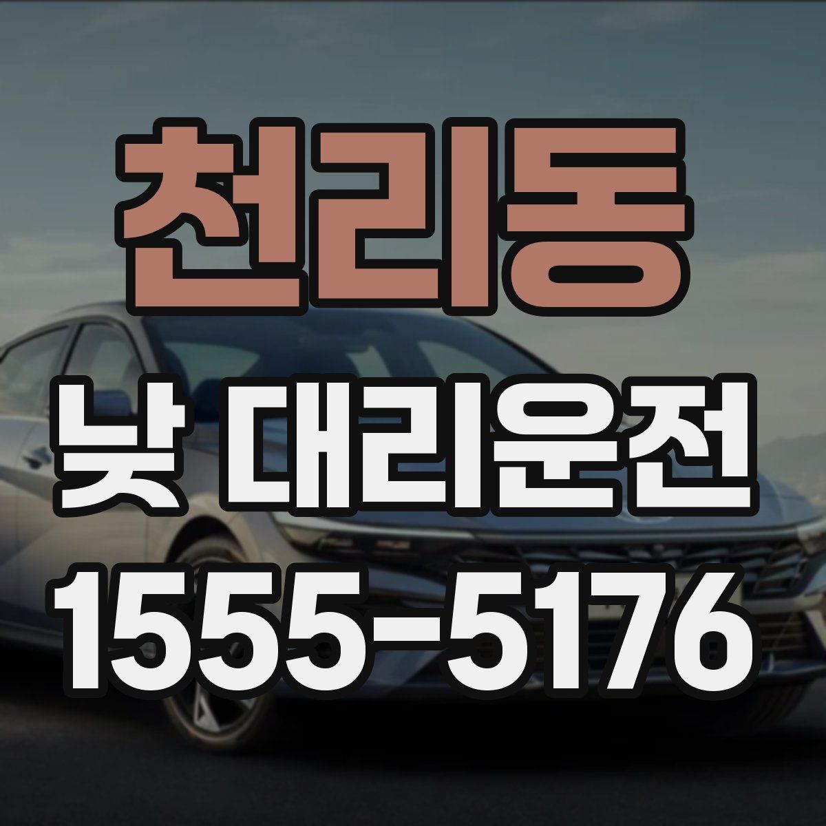 천리동 낮 대리운전