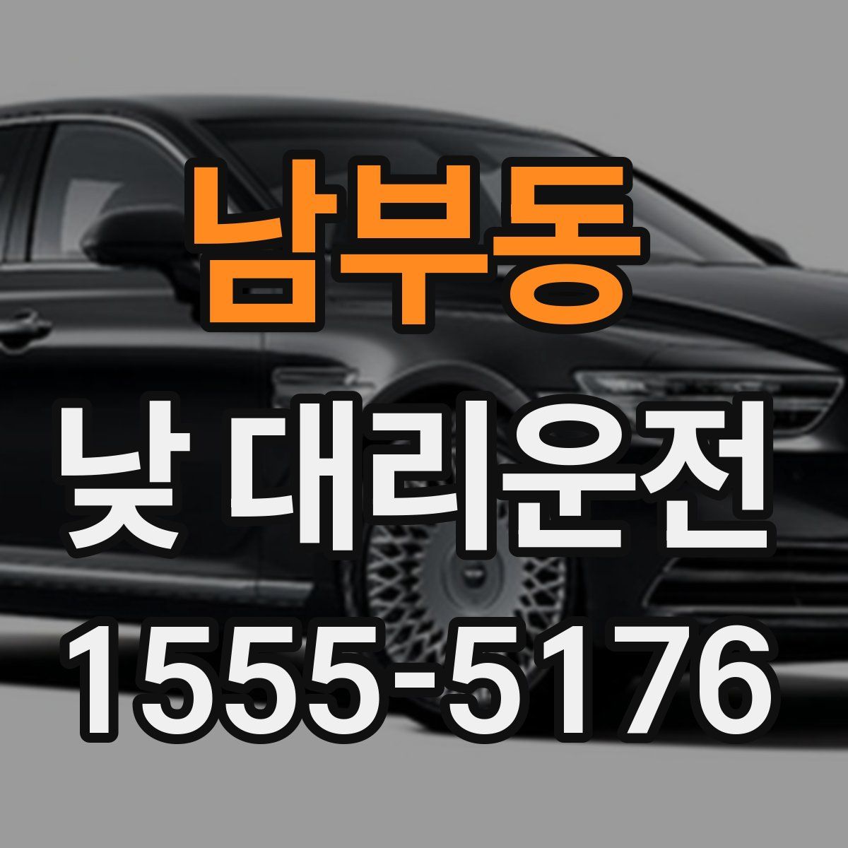 남부동 낮 대리운전