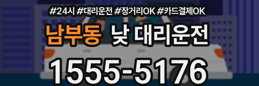 남부동 낮 대리운전