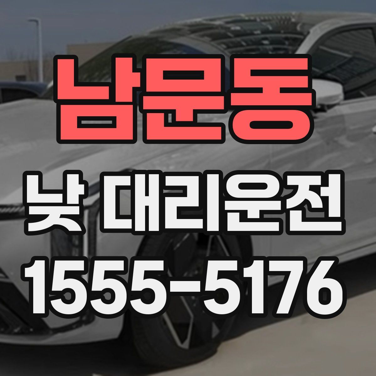 남문동 낮 대리운전