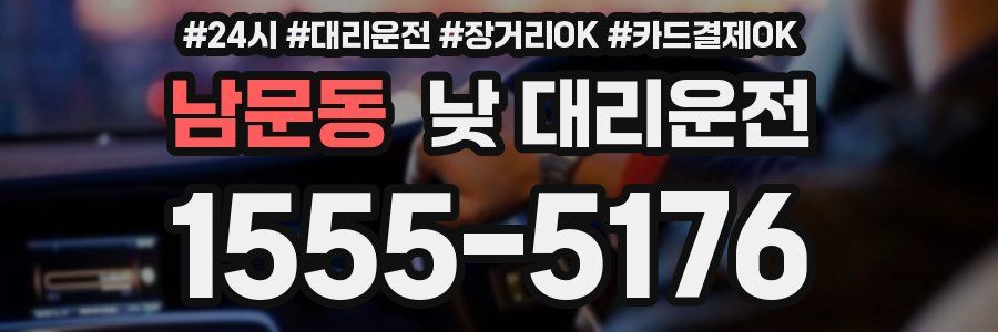 남문동 낮 대리운전