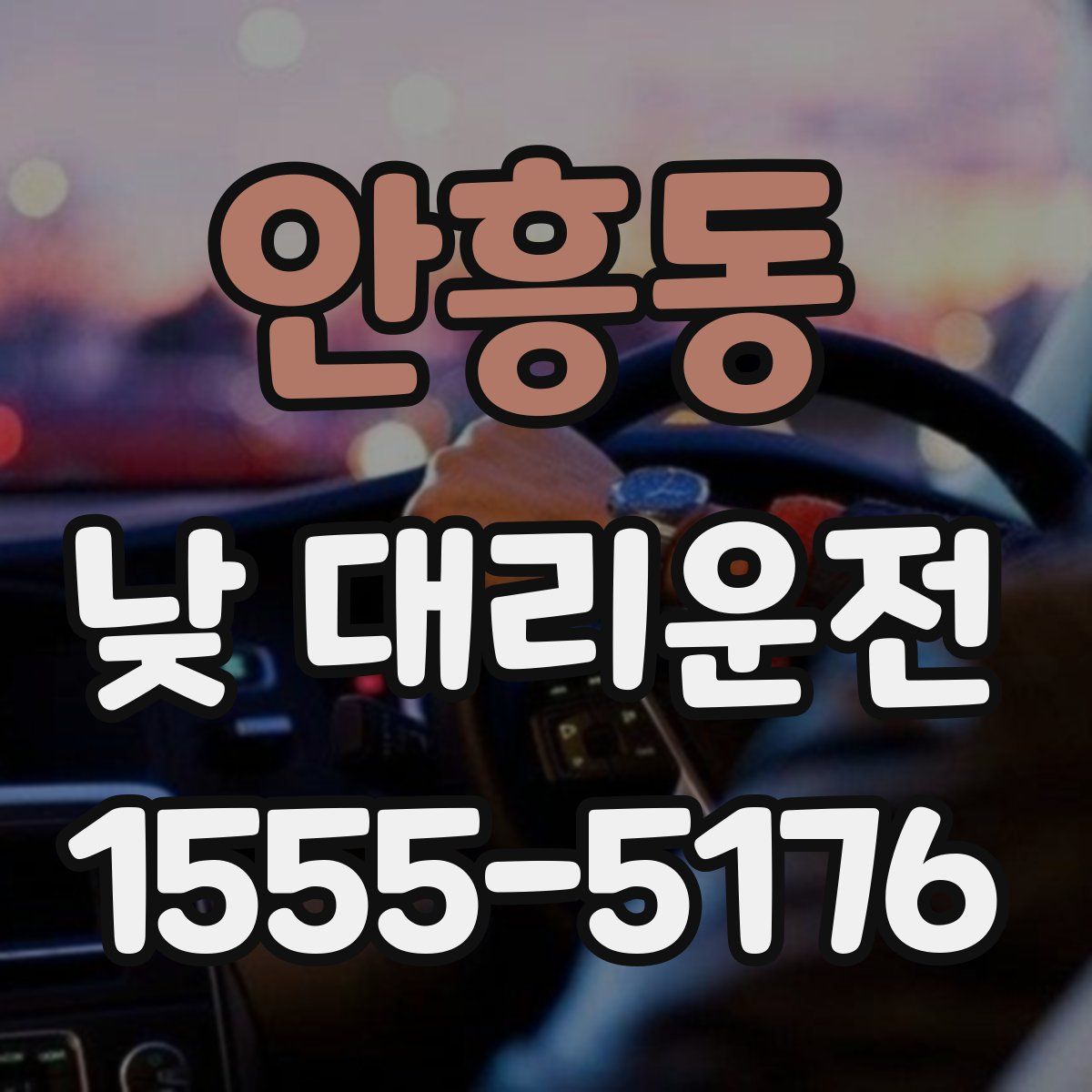 안흥동 낮 대리운전