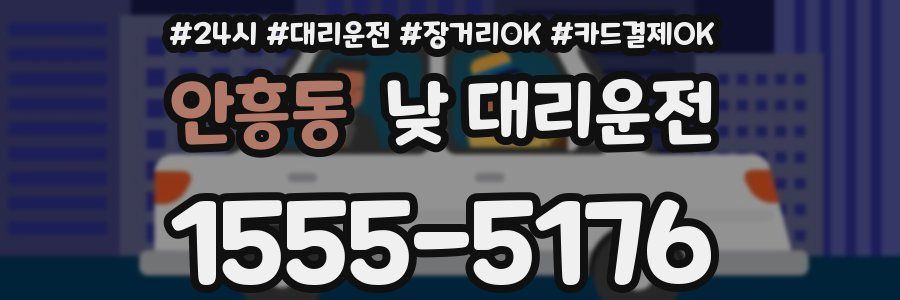 안흥동 낮 대리운전