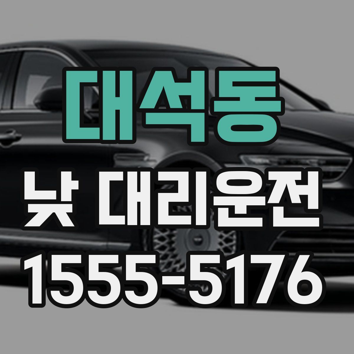 대석동 낮 대리운전