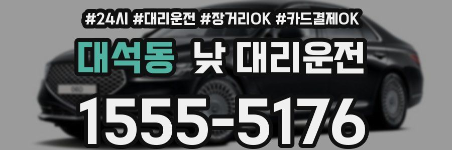 대석동 낮 대리운전