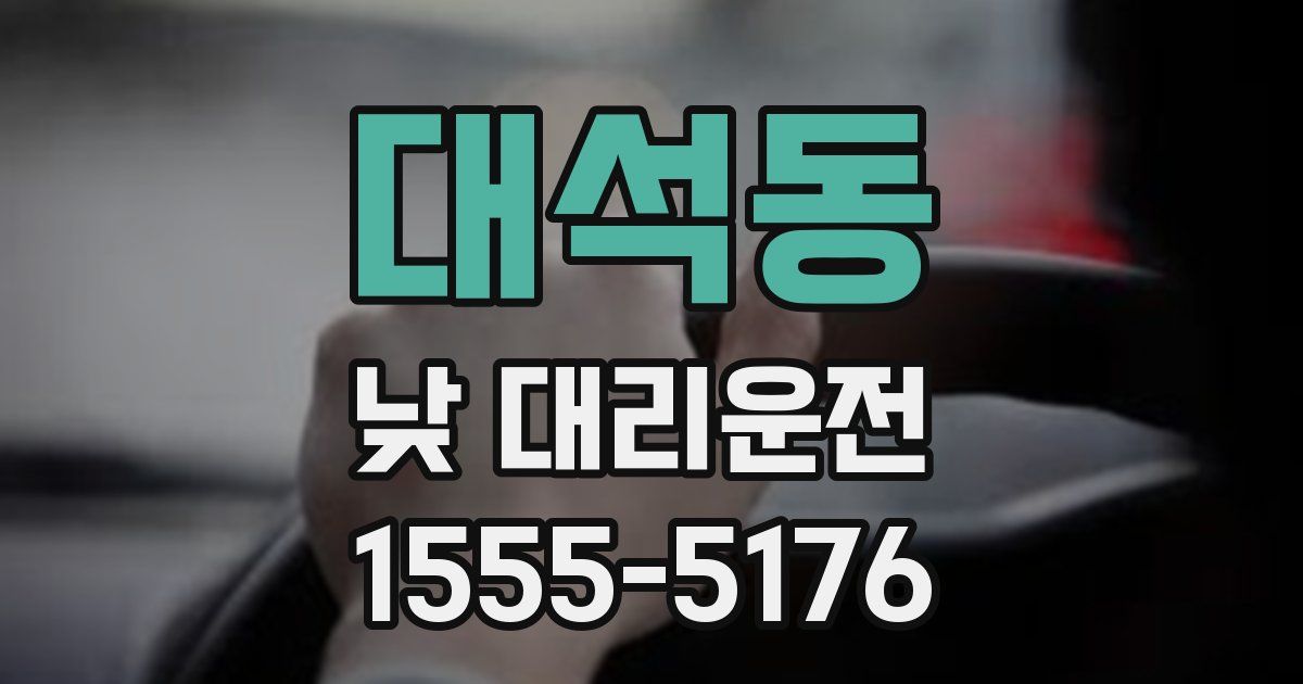 대석동 낮 대리운전