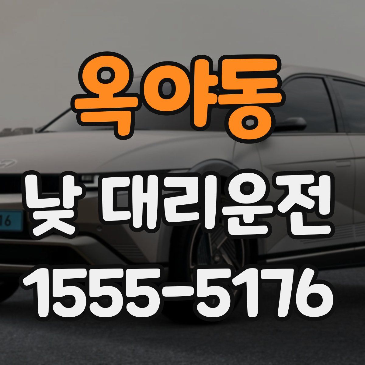 옥야동 낮 대리운전