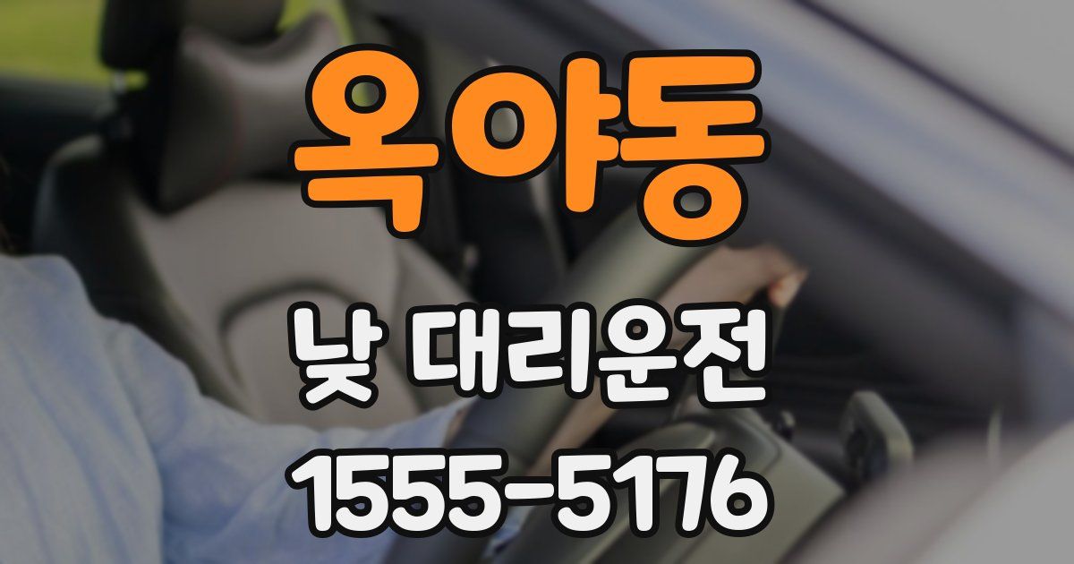옥야동 낮 대리운전