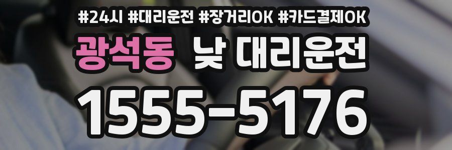 광석동 낮 대리운전