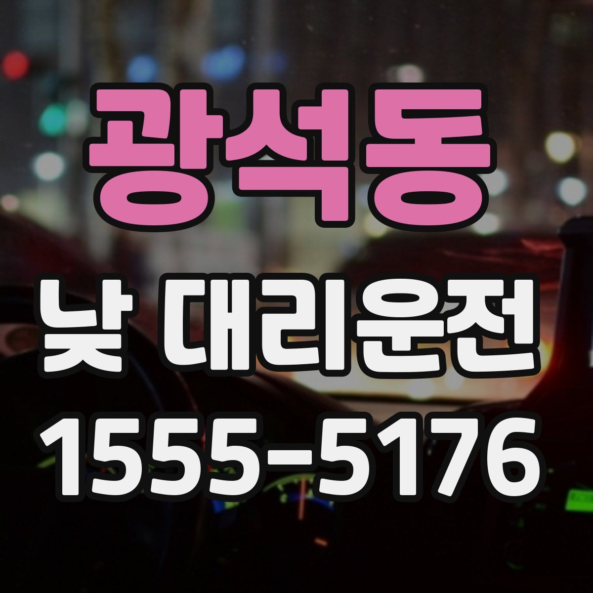 광석동 낮 대리운전