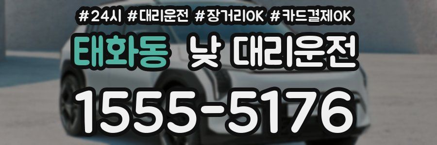 태화동 낮 대리운전