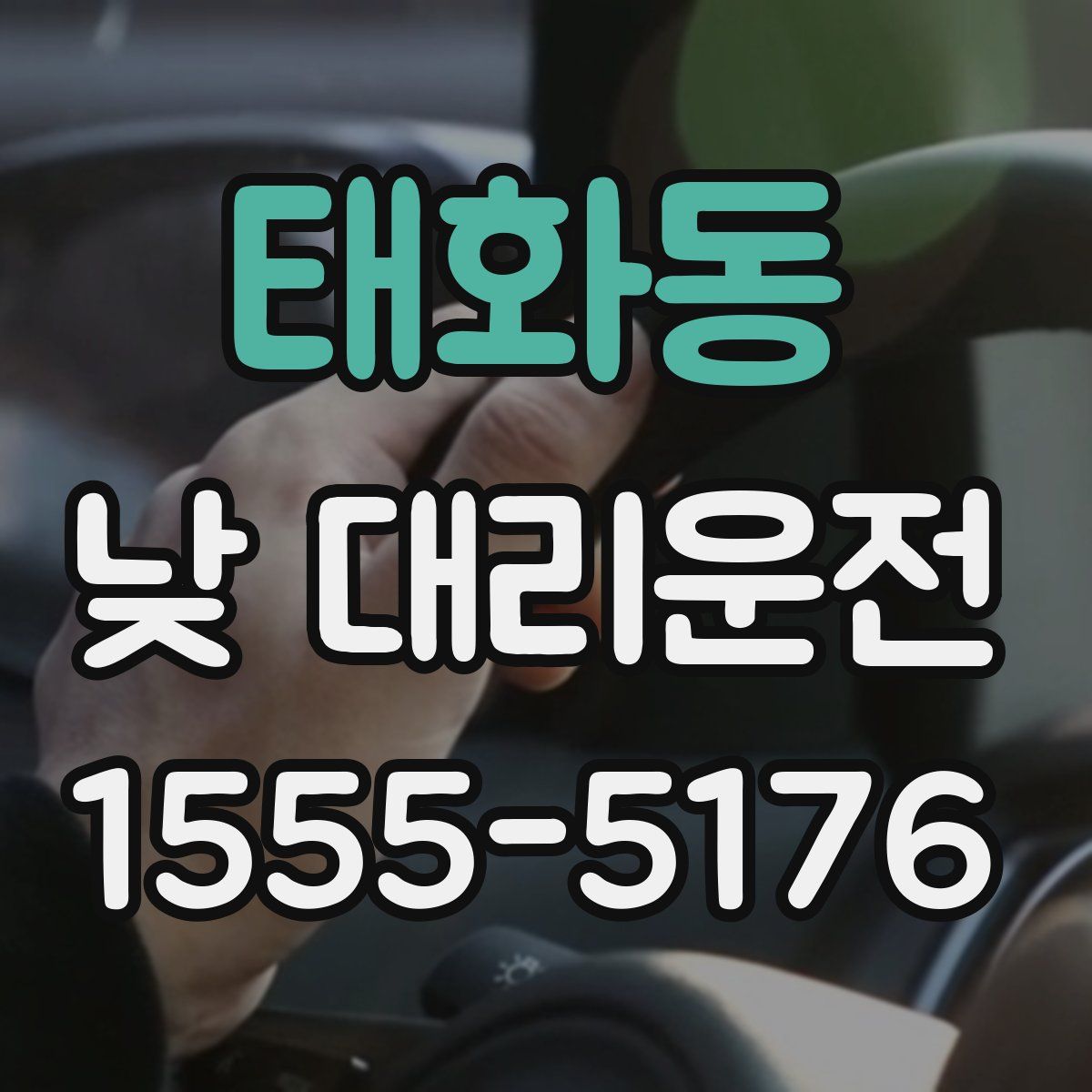 태화동 낮 대리운전