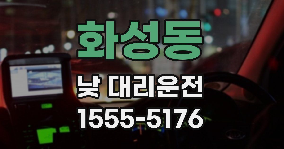 화성동 낮 대리운전