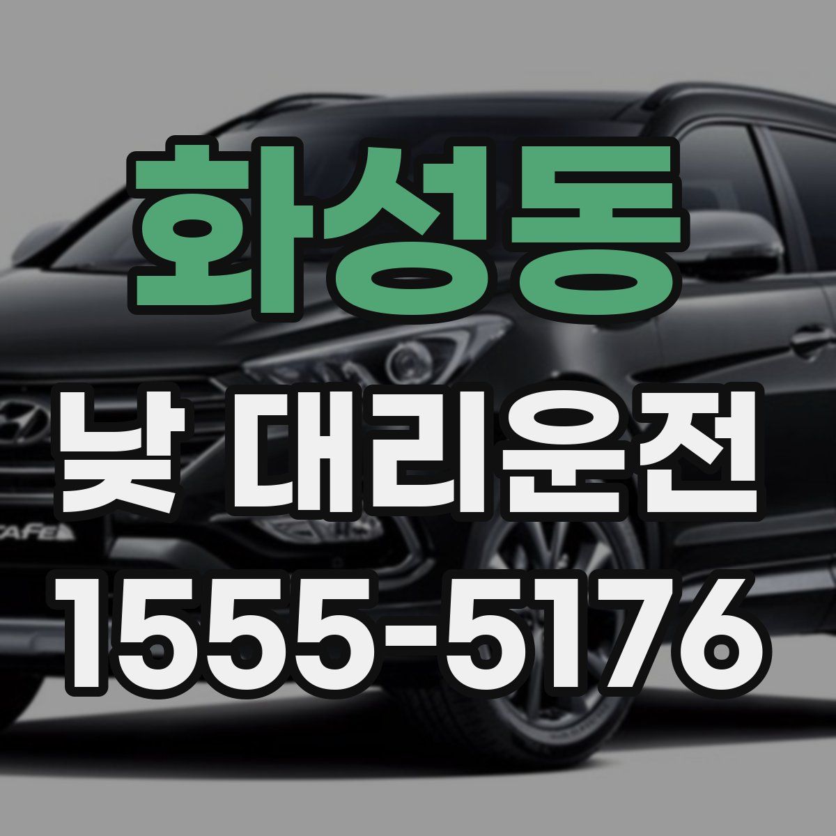 화성동 낮 대리운전