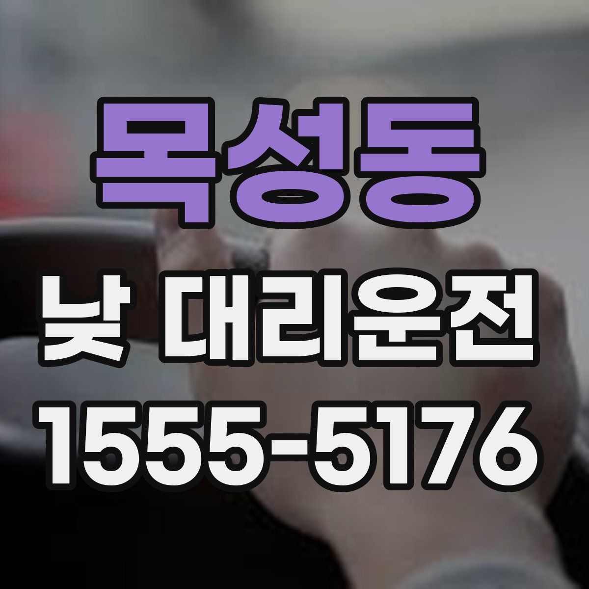 목성동 낮 대리운전