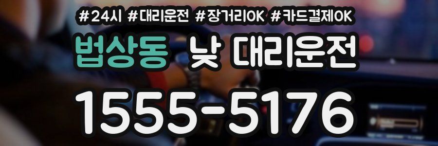 법상동 낮 대리운전