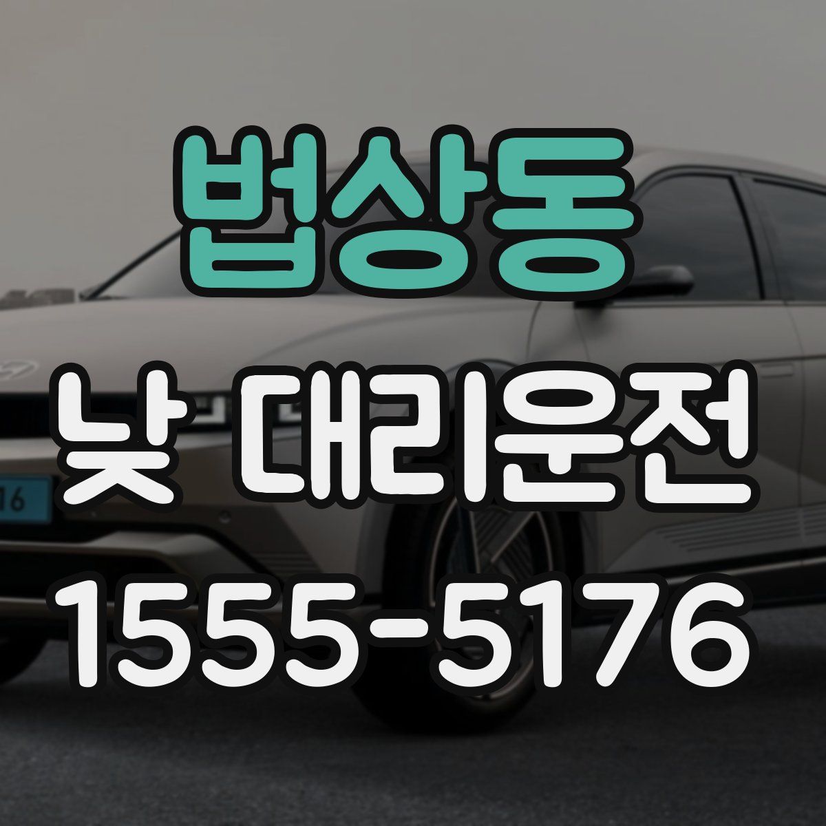 법상동 낮 대리운전