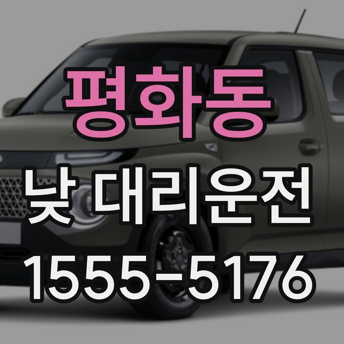 평화동 낮 대리운전
