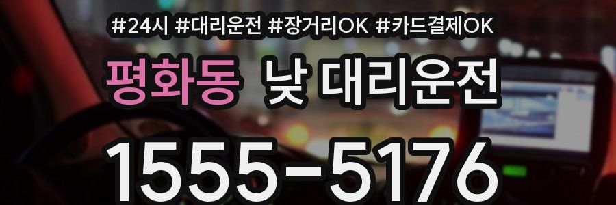 평화동 낮 대리운전