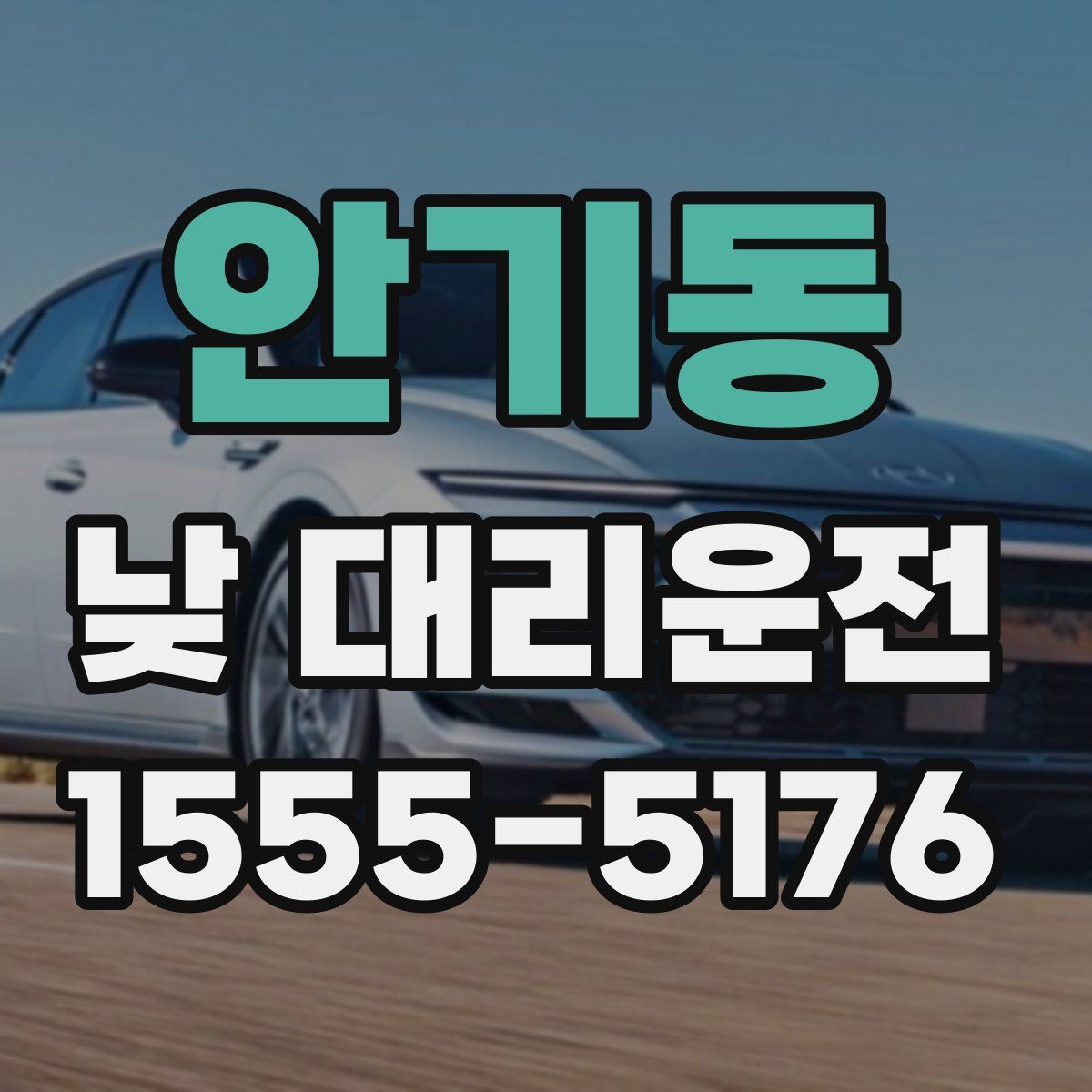 안기동 낮 대리운전