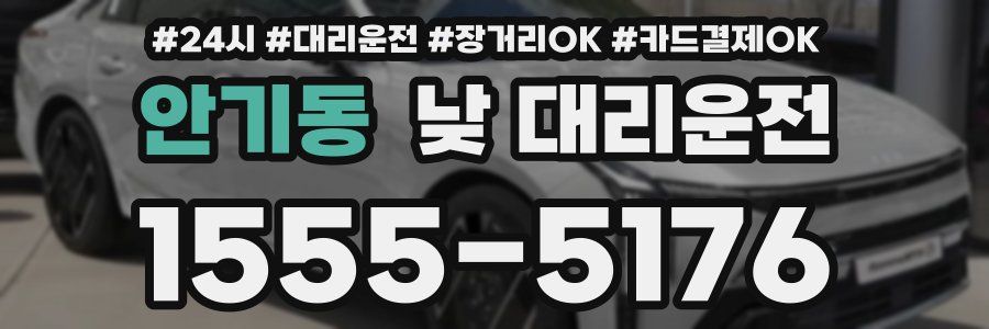 안기동 낮 대리운전