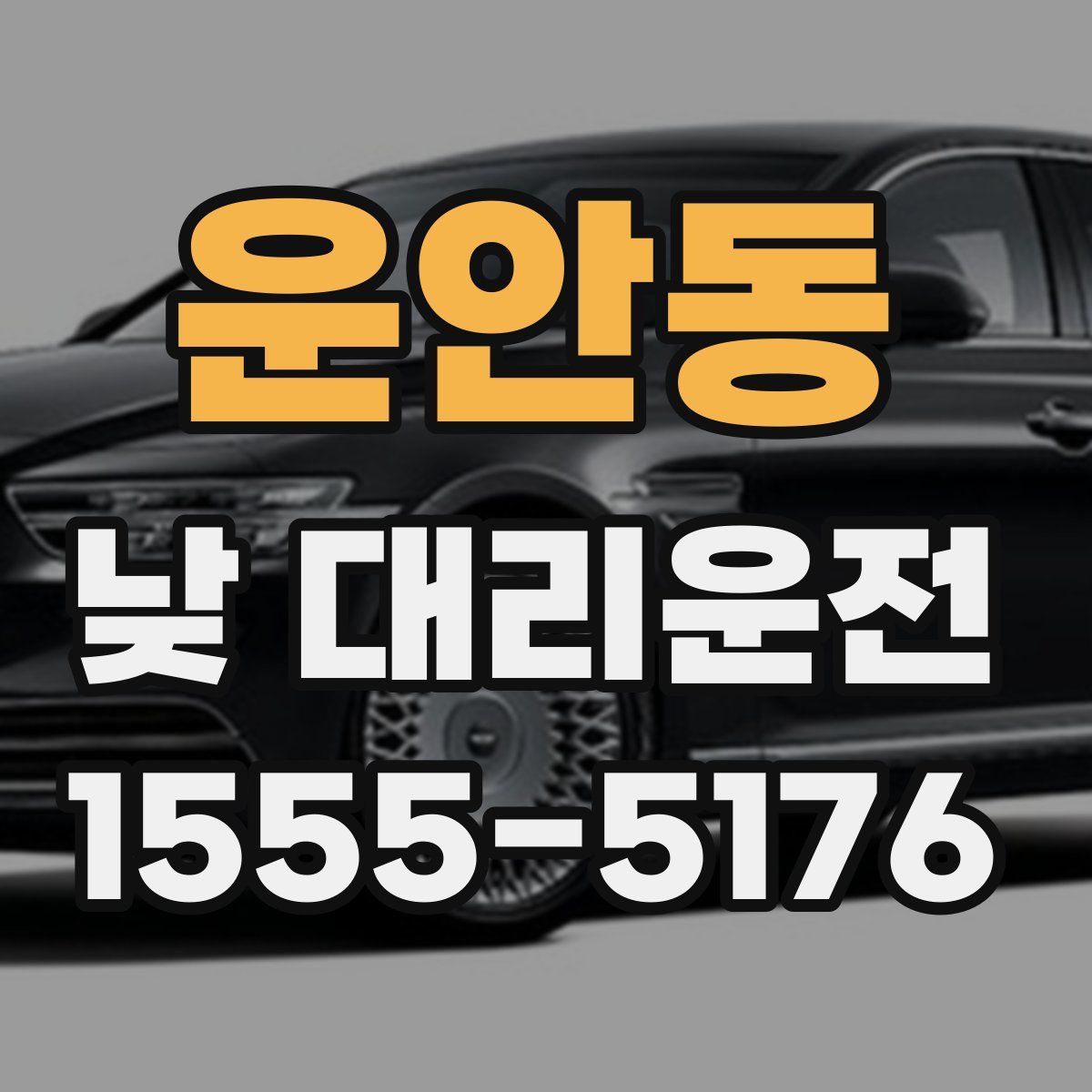 운안동 낮 대리운전