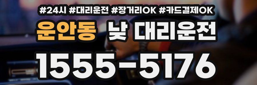 운안동 낮 대리운전