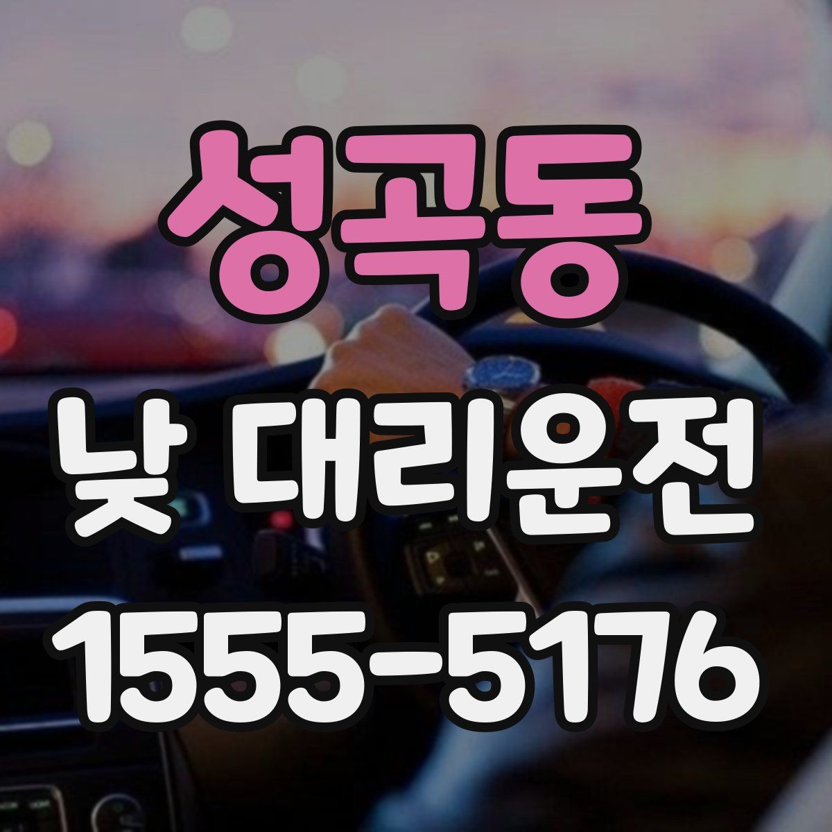 성곡동 낮 대리운전