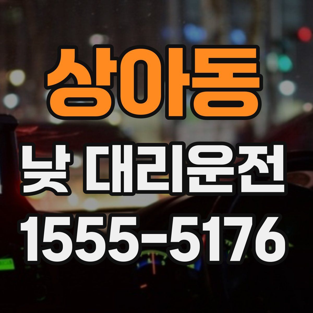 상아동 낮 대리운전