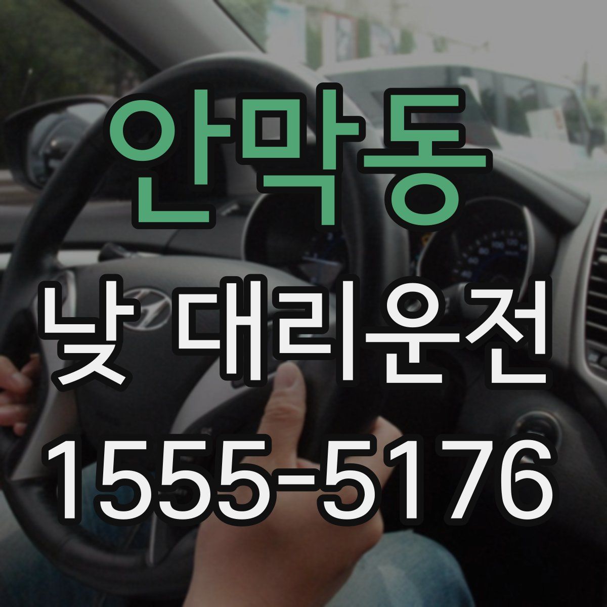 안막동 낮 대리운전