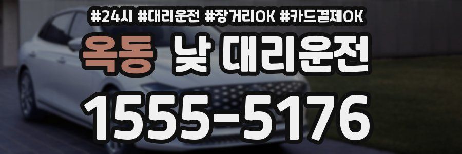 옥동 낮 대리운전