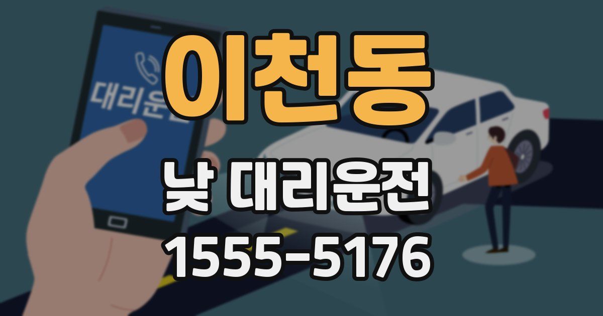 이천동 낮 대리운전