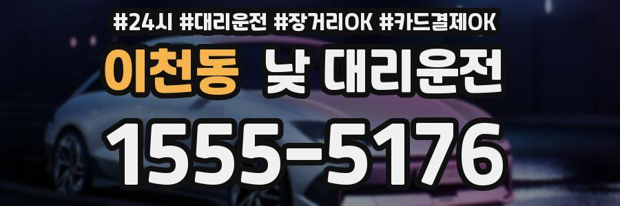 이천동 낮 대리운전