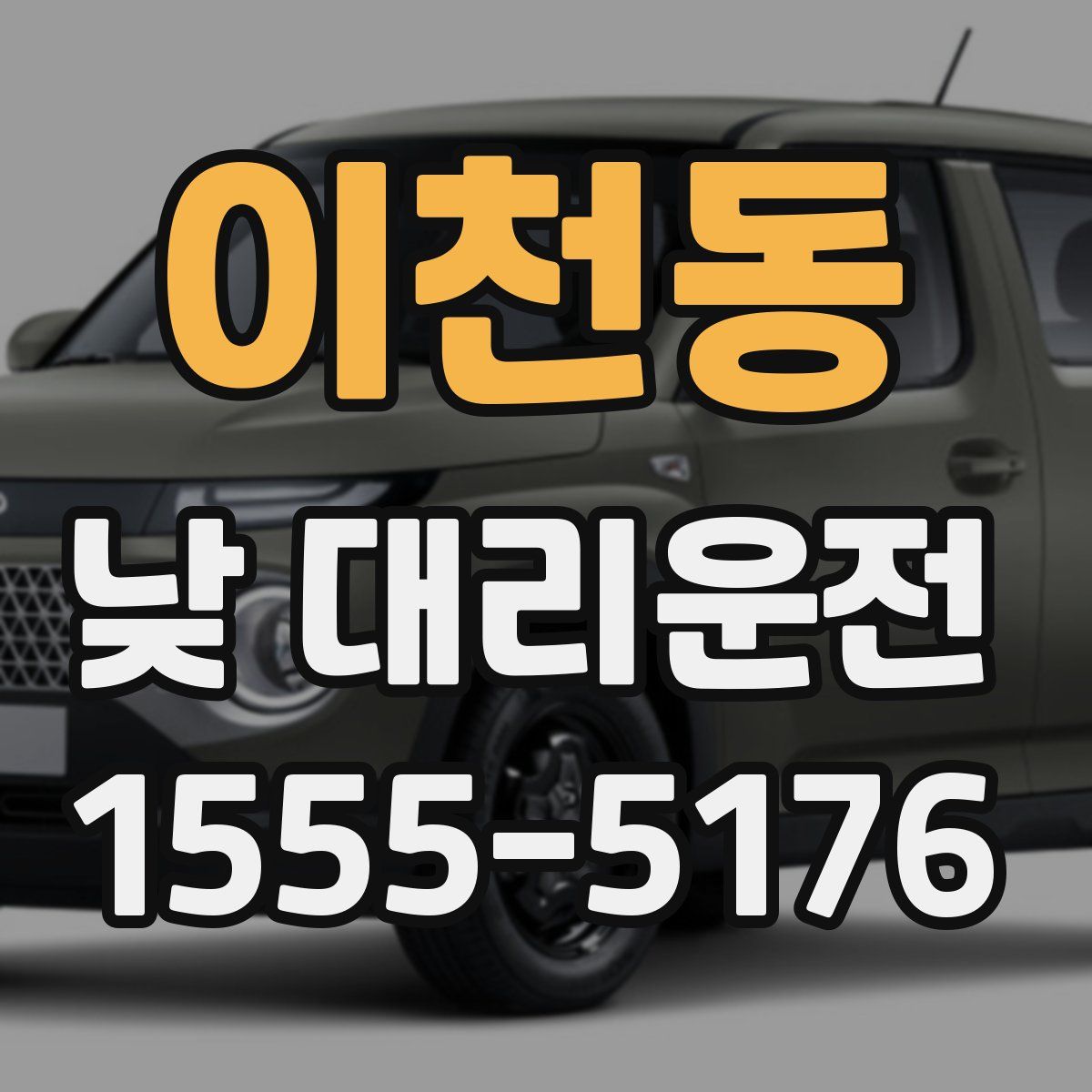 이천동 낮 대리운전