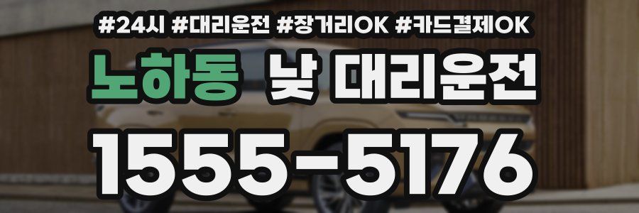 노하동 낮 대리운전