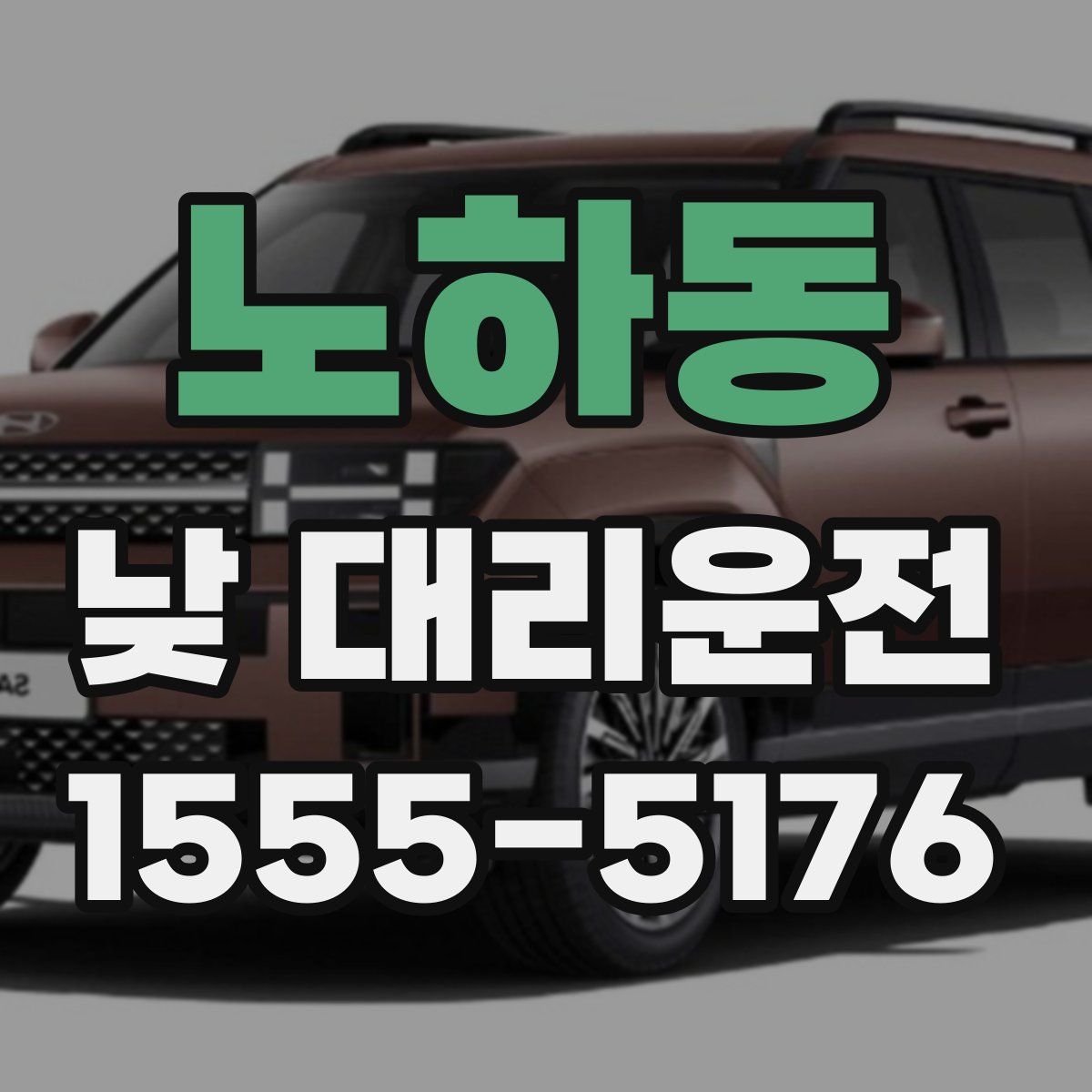 노하동 낮 대리운전