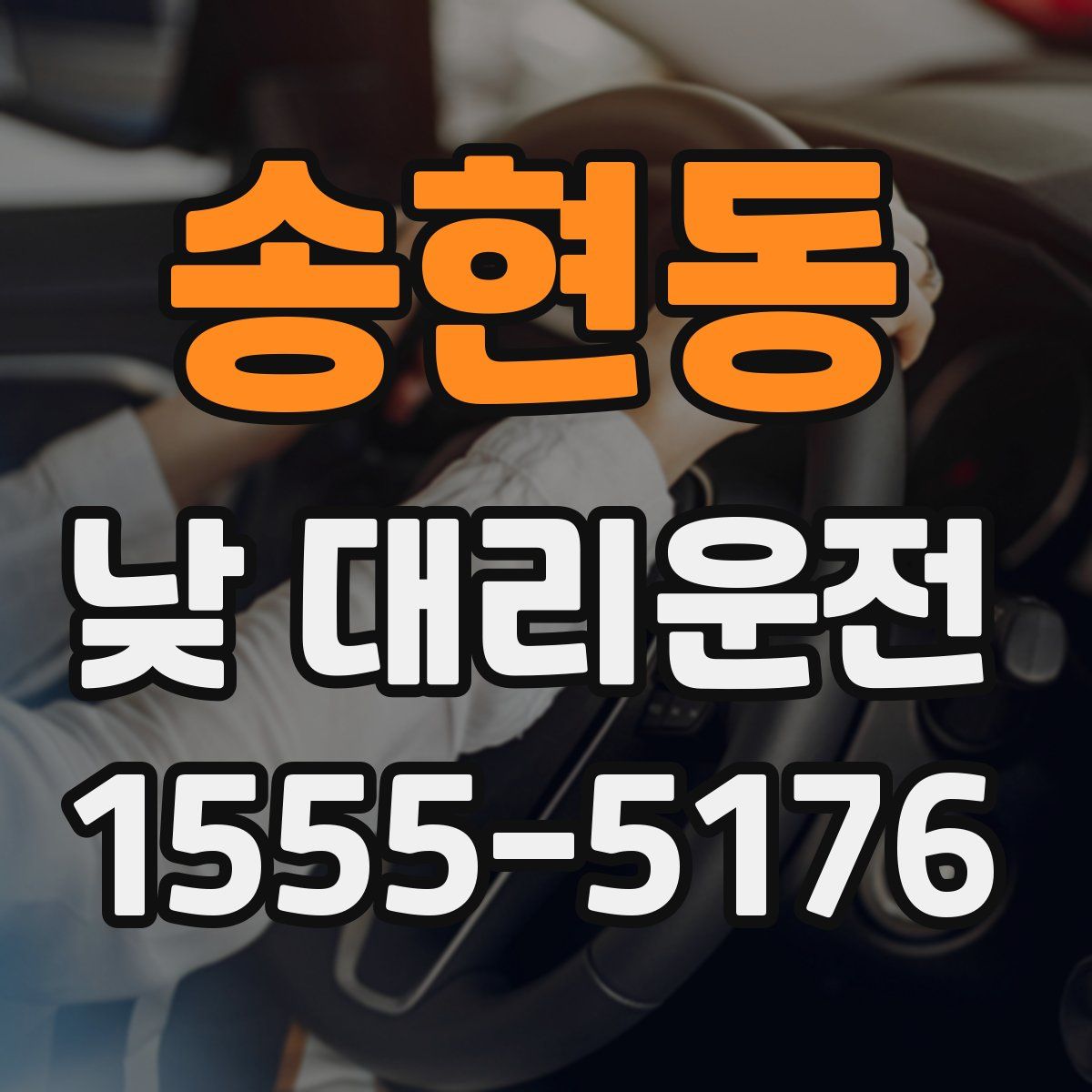 송현동 낮 대리운전