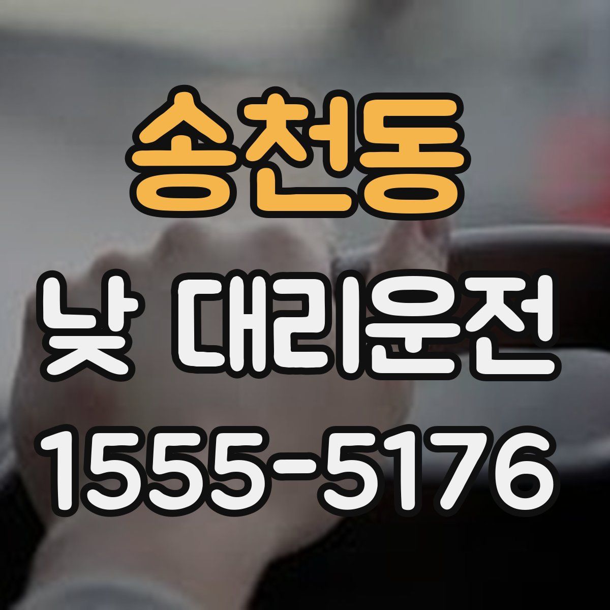 송천동 낮 대리운전