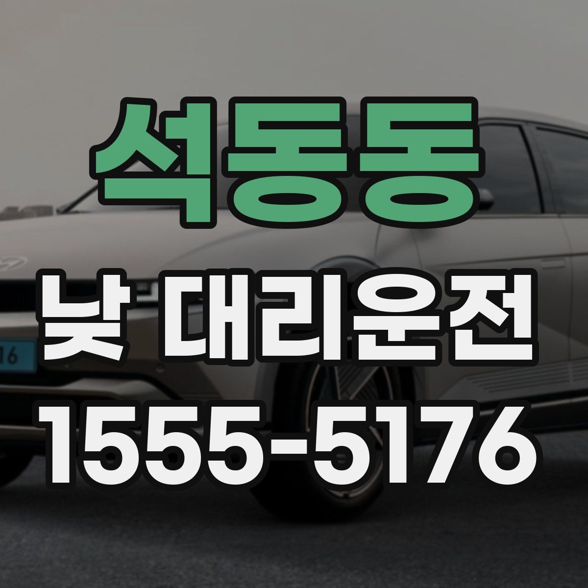 석동동 낮 대리운전