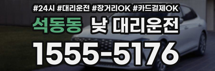 석동동 낮 대리운전