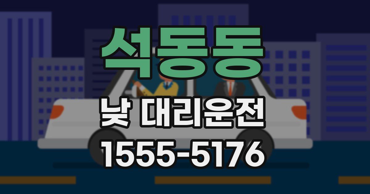 석동동 낮 대리운전